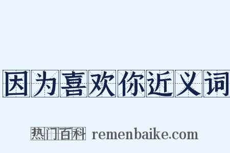 因为喜欢你近义词是什么意思的图片
